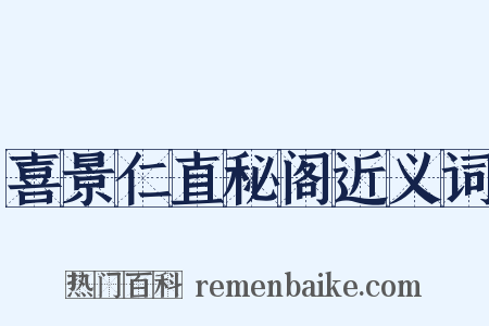 喜景仁直秘阁近义词是什么意思的图片